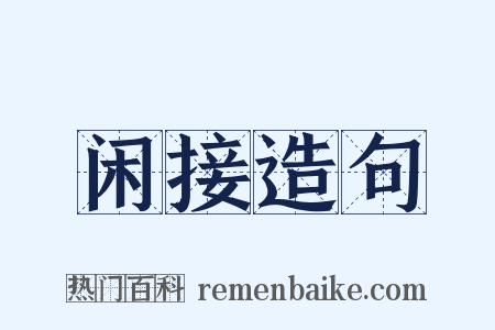 闲接造句是什么意思的图片